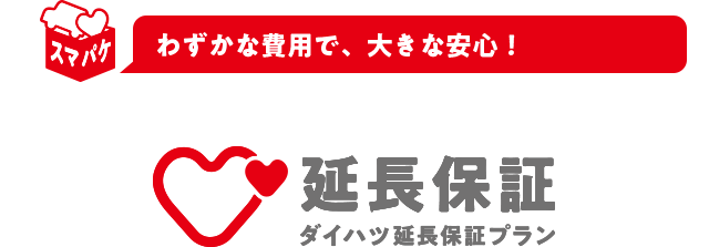 ダイハツ延長保証プラン